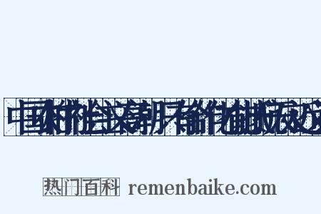中国农村的社会主义高潮·只有合作化才能抵抗天灾近义词是什么意思的图片